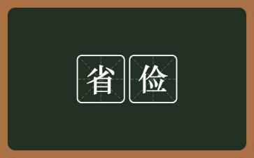 党会勤俭节约心得体会6篇