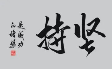 坚持的我作文7篇