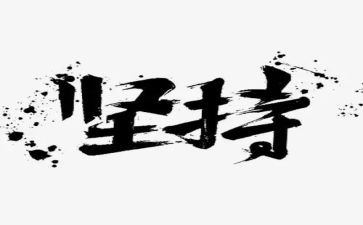 坚持自己所坚持的作文8篇