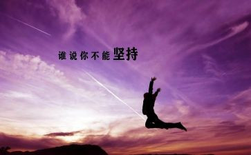班坚持作文精选8篇