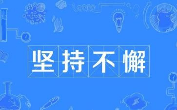 坚持的我作文优秀8篇