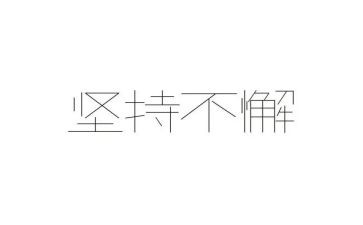 坚持的我作文通用5篇