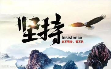 坚持的路作文600字推荐6篇