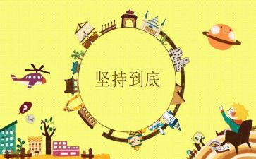 坚持爱作文优质8篇