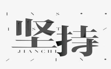 有关于坚持的作文8篇