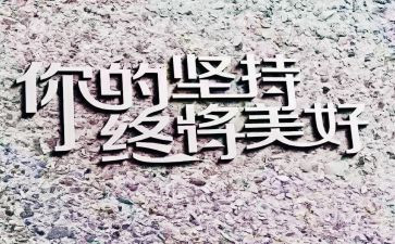 坚持的路作文600字通用7篇