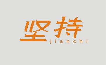 坚持的路作文600字7篇