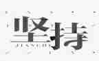 坚持的高考作文7篇