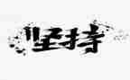 梦想与坚持作文最新7篇