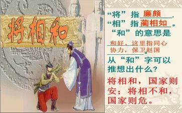 《将相和》读后感8篇