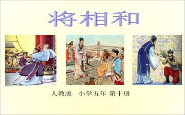 读了将相和的读后感推荐7篇