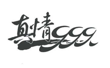 真情感动类作文5篇