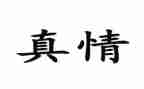 抒真情的作文参考8篇