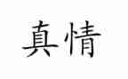 他真情作文通用5篇