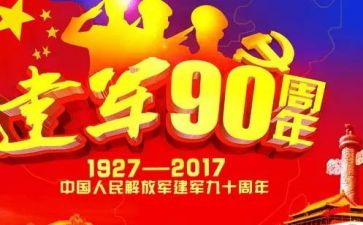 建军节的作文600字6篇
