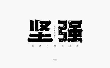 学会坚强作文参考7篇