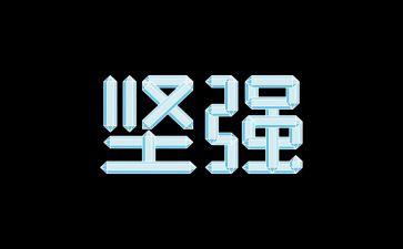 写坚强意志的作文5篇