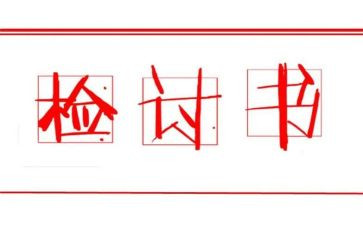 手机没收检讨书500字7篇