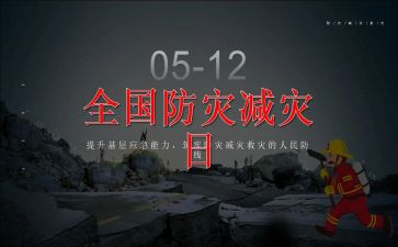 512防灾减灾活动总结报告5篇