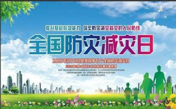防灾减灾活动心得5篇