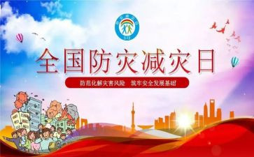 防灾减灾宣传活动总结5篇