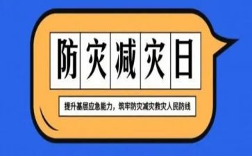防灾减灾宣传活动总结模板5篇