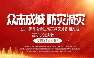 防灾减灾的工作总结优秀5篇