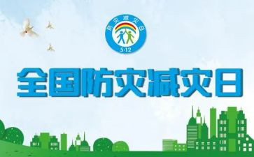 关于防震减灾的演讲稿8篇
