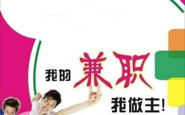 兼职情况调查报告5篇