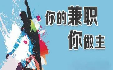 大学生做兼职的心得体会6篇