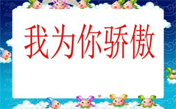 骄傲的我作文500字8篇