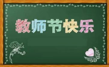 教师节感恩教师活动总结6篇