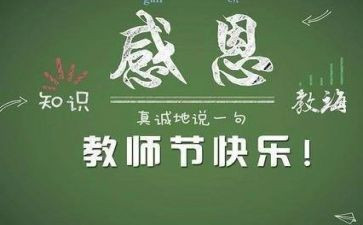 教师节感恩老师心得体会5篇
