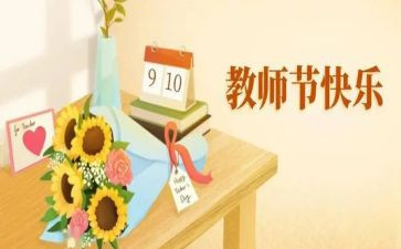 教师节老师的心得体会5篇