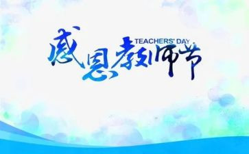 教师过教师节的心得体会优秀7篇