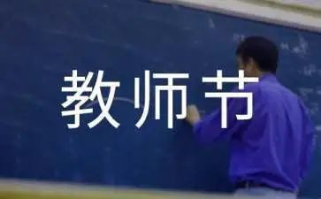 2023教师节的心得体会精选6篇