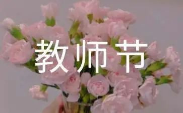 感恩教师节主题活动总结7篇
