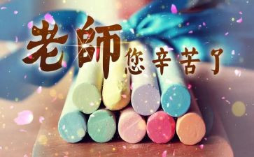 教师节体会心得推荐5篇