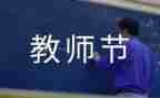 2023教师节的心得体会精选6篇