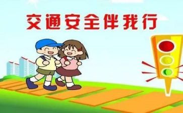 交通安全与教育心得体会范文8篇