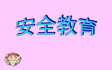 幼儿园教育安全培训心得体会5篇