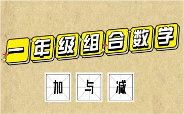 一年级数学下册加与减三教案推荐6篇