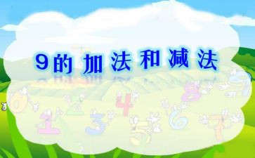 一年级数学加与减二教案优质5篇