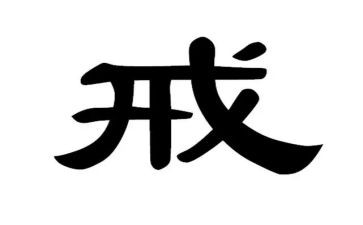 父母规父母戒心得体会精选5篇