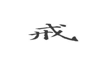 读教育惩戒心得精选6篇