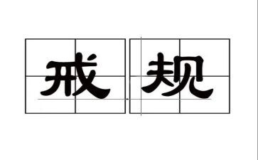 父母规父母戒心得体会6篇