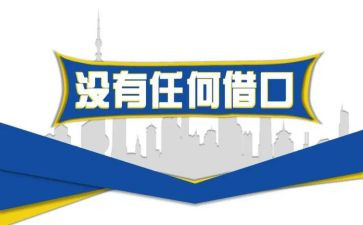 借口的作文模板7篇