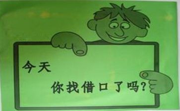 借口的作文7篇