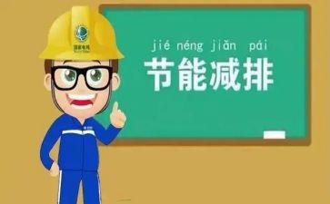 环保节能小作文7篇
