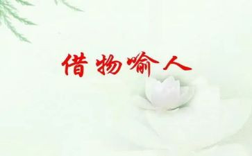 借物喻人的300的作文6篇